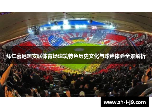 拜仁慕尼黑安联体育场建筑特色历史文化与球迷体验全景解析
