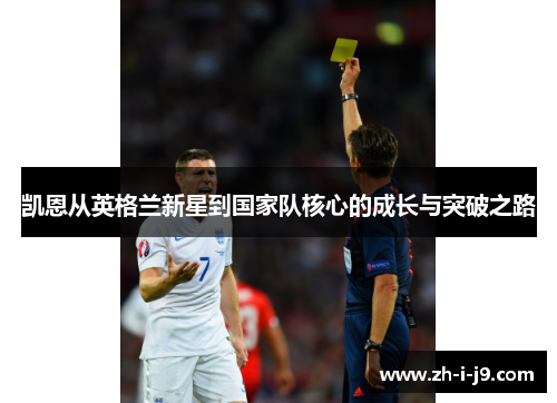 凯恩从英格兰新星到国家队核心的成长与突破之路 凯恩从英格兰新星到国家队核心的成长与突破之路