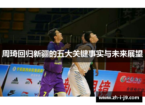 周琦回归新疆的五大关键事实与未来展望