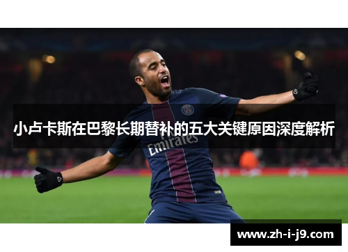 小卢卡斯在巴黎长期替补的五大关键原因深度解析