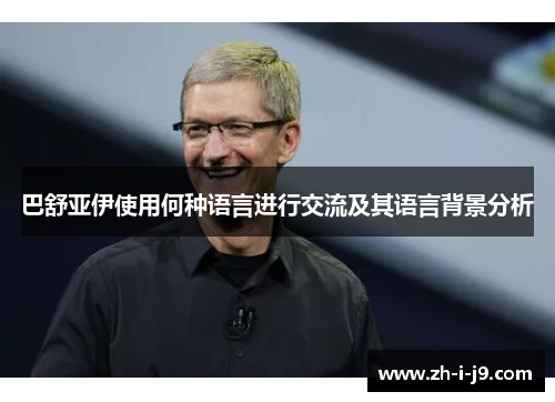 巴舒亚伊使用何种语言进行交流及其语言背景分析