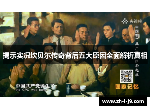 揭示实况坎贝尔传奇背后五大原因全面解析真相