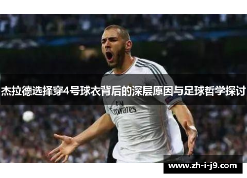 杰拉德选择穿4号球衣背后的深层原因与足球哲学探讨