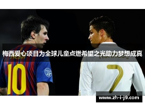 梅西爱心项目为全球儿童点燃希望之光助力梦想成真 梅西爱心项目为全球儿童点燃希望之光助力梦想成真