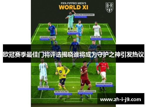 欧冠赛季最佳门将评选揭晓谁将成为守护之神引发热议 欧冠赛季最佳门将评选揭晓谁将成为守护之神引发热议
