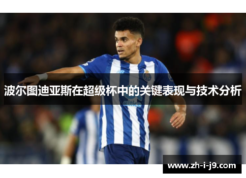 波尔图迪亚斯在超级杯中的关键表现与技术分析