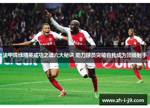法甲锋线精英成功之道六大秘诀 助力球员突破自我成为顶级射手