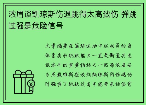 浓眉谈凯琼斯伤退跳得太高致伤 弹跳过强是危险信号