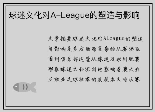 球迷文化对A-League的塑造与影响