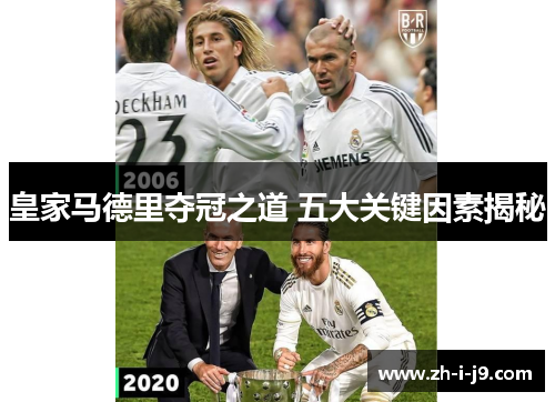 皇家马德里夺冠之道 五大关键因素揭秘