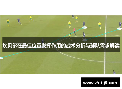 坎贝尔在最佳位置发挥作用的战术分析与球队需求解读