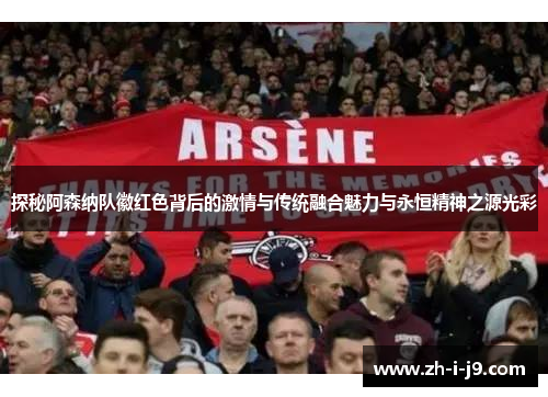 探秘阿森纳队徽红色背后的激情与传统融合魅力与永恒精神之源光彩