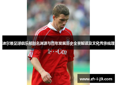 波尔蒂足球俱乐部别名渊源与百年发展历史全景解读及文化传承梳理 波尔蒂足球俱乐部别名渊源与百年发展历史全景解读及文化传承梳理