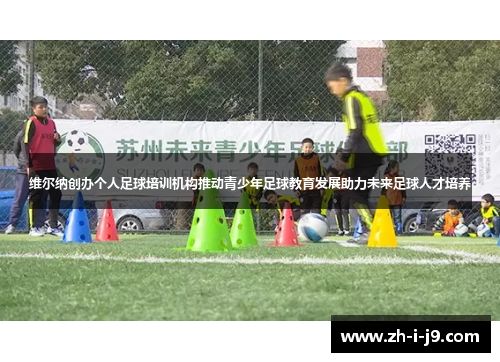 维尔纳创办个人足球培训机构推动青少年足球教育发展助力未来足球人才培养 维尔纳创办个人足球培训机构推动青少年足球教育发展助力未来足球人才培养