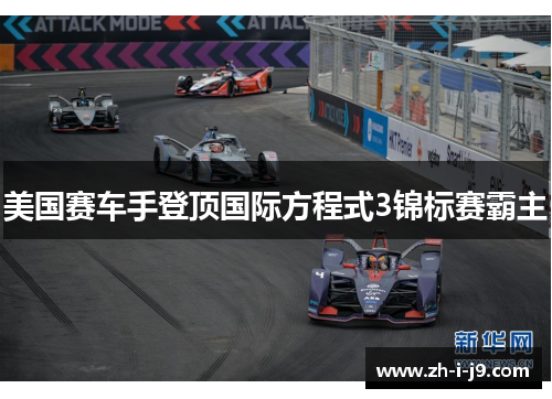 美国赛车手登顶国际方程式3锦标赛霸主