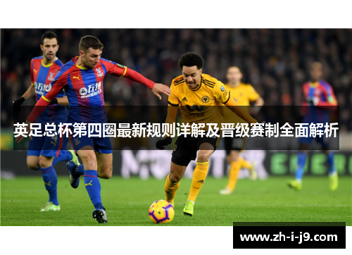 英足总杯第四圈最新规则详解及晋级赛制全面解析 英足总杯第四圈最新规则详解及晋级赛制全面解析