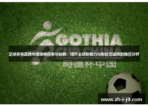 足球赛事品牌传播策略探索与创新：提升全球影响力与粉丝忠诚度的路径分析