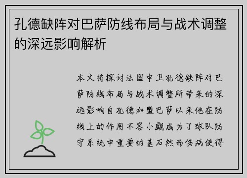 孔德缺阵对巴萨防线布局与战术调整的深远影响解析