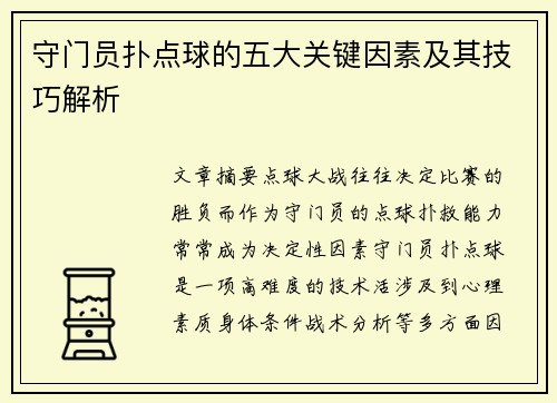守门员扑点球的五大关键因素及其技巧解析