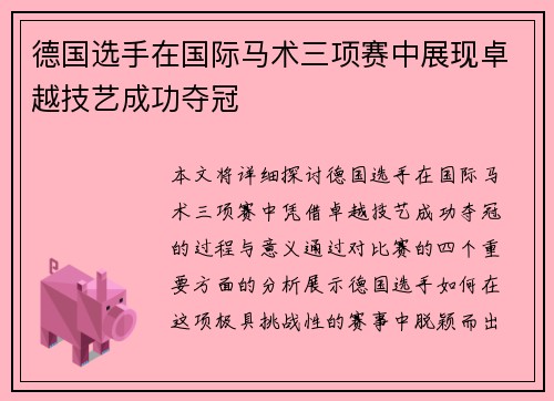 德国选手在国际马术三项赛中展现卓越技艺成功夺冠