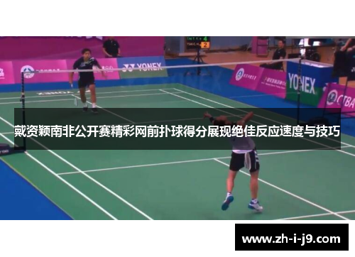 戴资颖南非公开赛精彩网前扑球得分展现绝佳反应速度与技巧