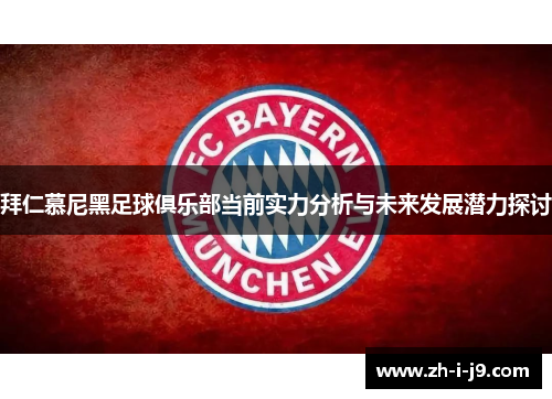 拜仁慕尼黑足球俱乐部当前实力分析与未来发展潜力探讨