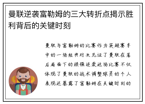 曼联逆袭富勒姆的三大转折点揭示胜利背后的关键时刻