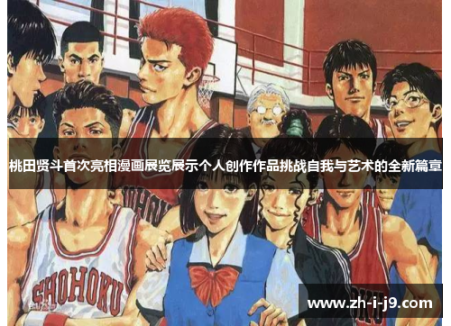 桃田贤斗首次亮相漫画展览展示个人创作作品挑战自我与艺术的全新篇章