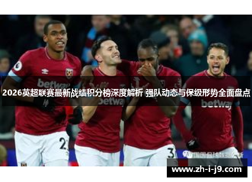 2026英超联赛最新战绩积分榜深度解析 强队动态与保级形势全面盘点