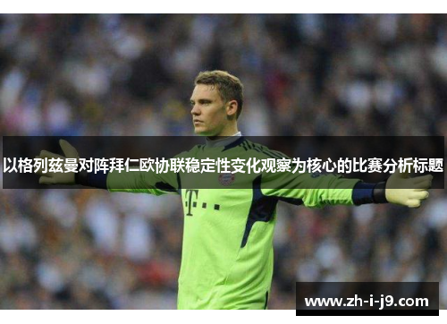 以格列兹曼对阵拜仁欧协联稳定性变化观察为核心的比赛分析标题