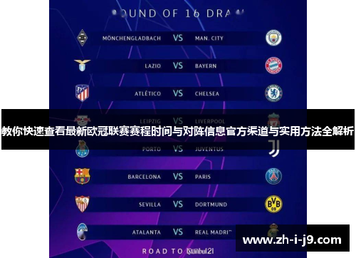 教你快速查看最新欧冠联赛赛程时间与对阵信息官方渠道与实用方法全解析