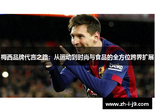 梅西品牌代言之路：从运动到时尚与食品的全方位跨界扩展