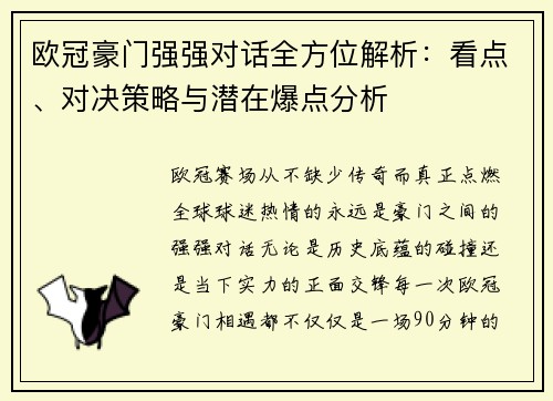 欧冠豪门强强对话全方位解析：看点、对决策略与潜在爆点分析