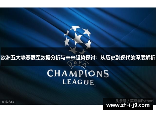 欧洲五大联赛冠军数据分析与未来趋势探讨：从历史到现代的深度解析