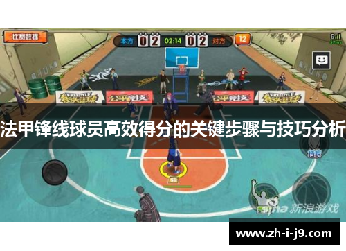 法甲锋线球员高效得分的关键步骤与技巧分析