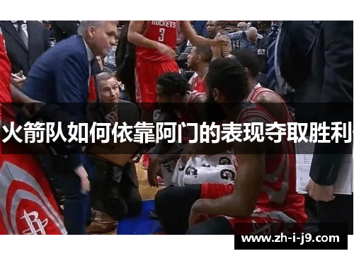 火箭队如何依靠阿门的表现夺取胜利