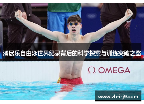潘展乐自由泳世界纪录背后的科学探索与训练突破之路