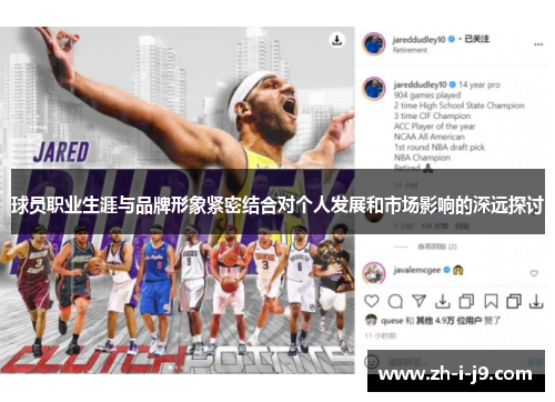 球员职业生涯与品牌形象紧密结合对个人发展和市场影响的深远探讨