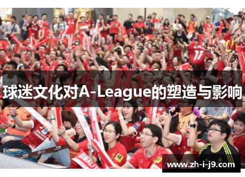 球迷文化对A-League的塑造与影响