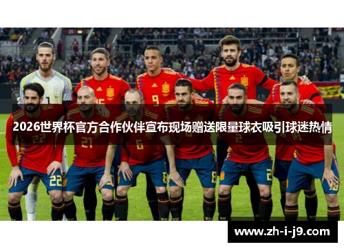 2026世界杯官方合作伙伴宣布现场赠送限量球衣吸引球迷热情