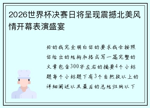2026世界杯决赛日将呈现震撼北美风情开幕表演盛宴