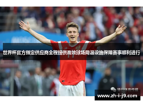 世界杯官方指定供应商全程提供高效球场降温设施保障赛事顺利进行