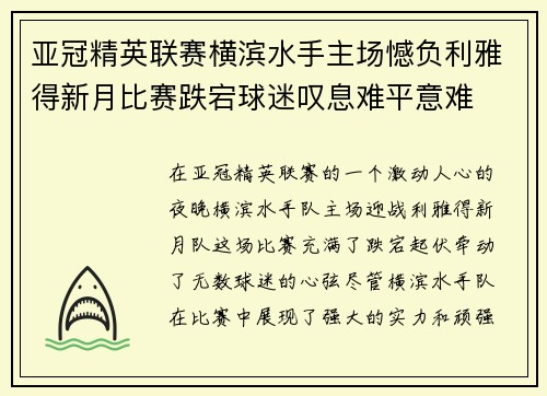 亚冠精英联赛横滨水手主场憾负利雅得新月比赛跌宕球迷叹息难平意难