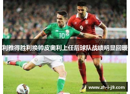 利雅得胜利换帅皮奥利上任后球队战绩明显回暖