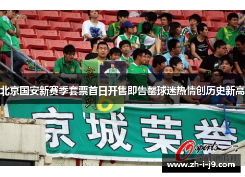 北京国安新赛季套票首日开售即告罄球迷热情创历史新高