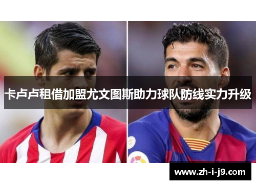 卡卢卢租借加盟尤文图斯助力球队防线实力升级