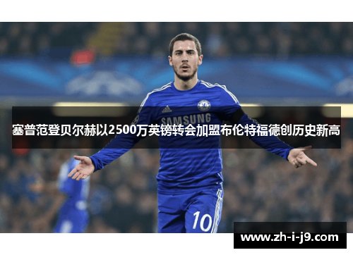 塞普范登贝尔赫以2500万英镑转会加盟布伦特福德创历史新高