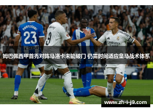 姆巴佩西甲首秀对阵马洛卡未能破门 仍需时间适应皇马战术体系