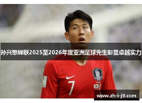 孙兴慜蝉联2025至2026年度亚洲足球先生彰显卓越实力