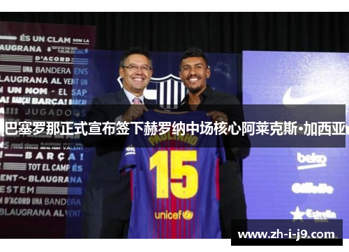 巴塞罗那正式宣布签下赫罗纳中场核心阿莱克斯·加西亚